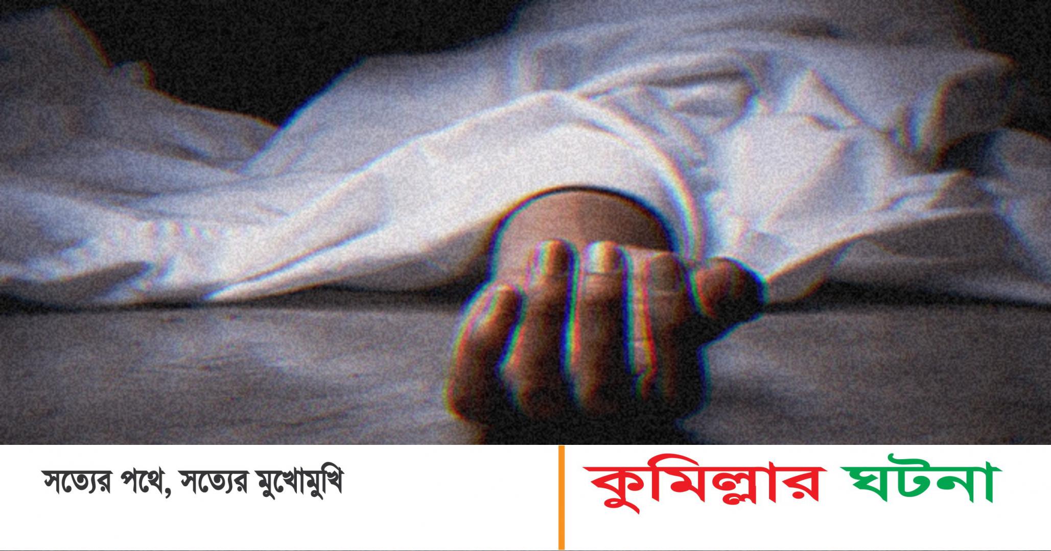 মুরাদনগরে বিষাক্ত মদপানে দুইজনের মৃত্যু