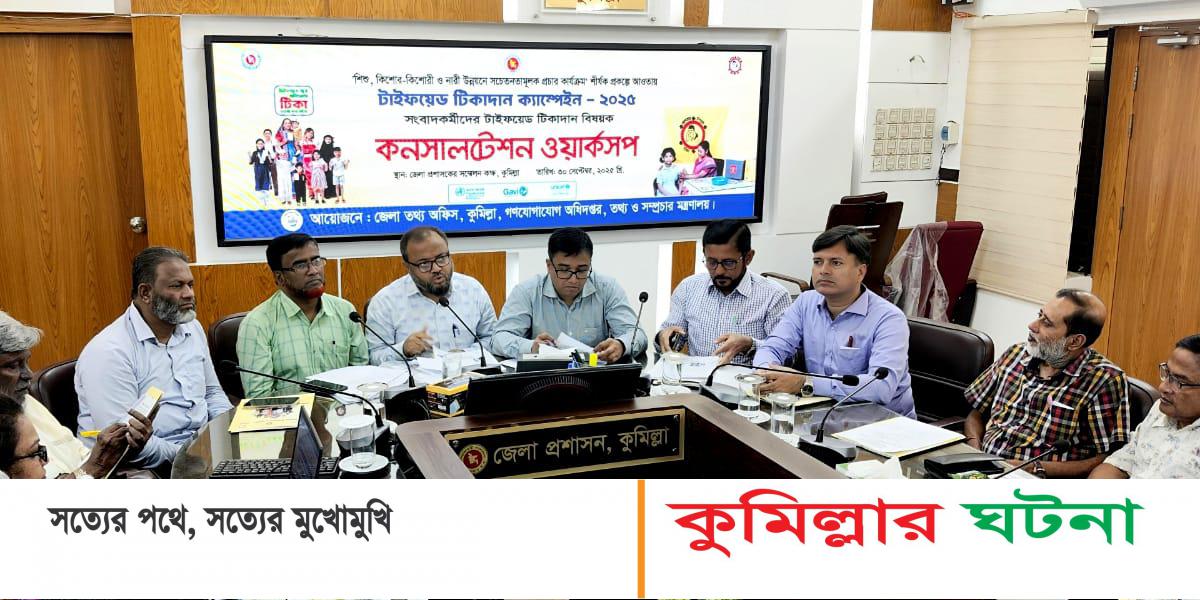 কুমিল্লায় সংবাদকর্মীদের নিয়ে টাইফয়েড টিকাদান ক্যাম্পেইন