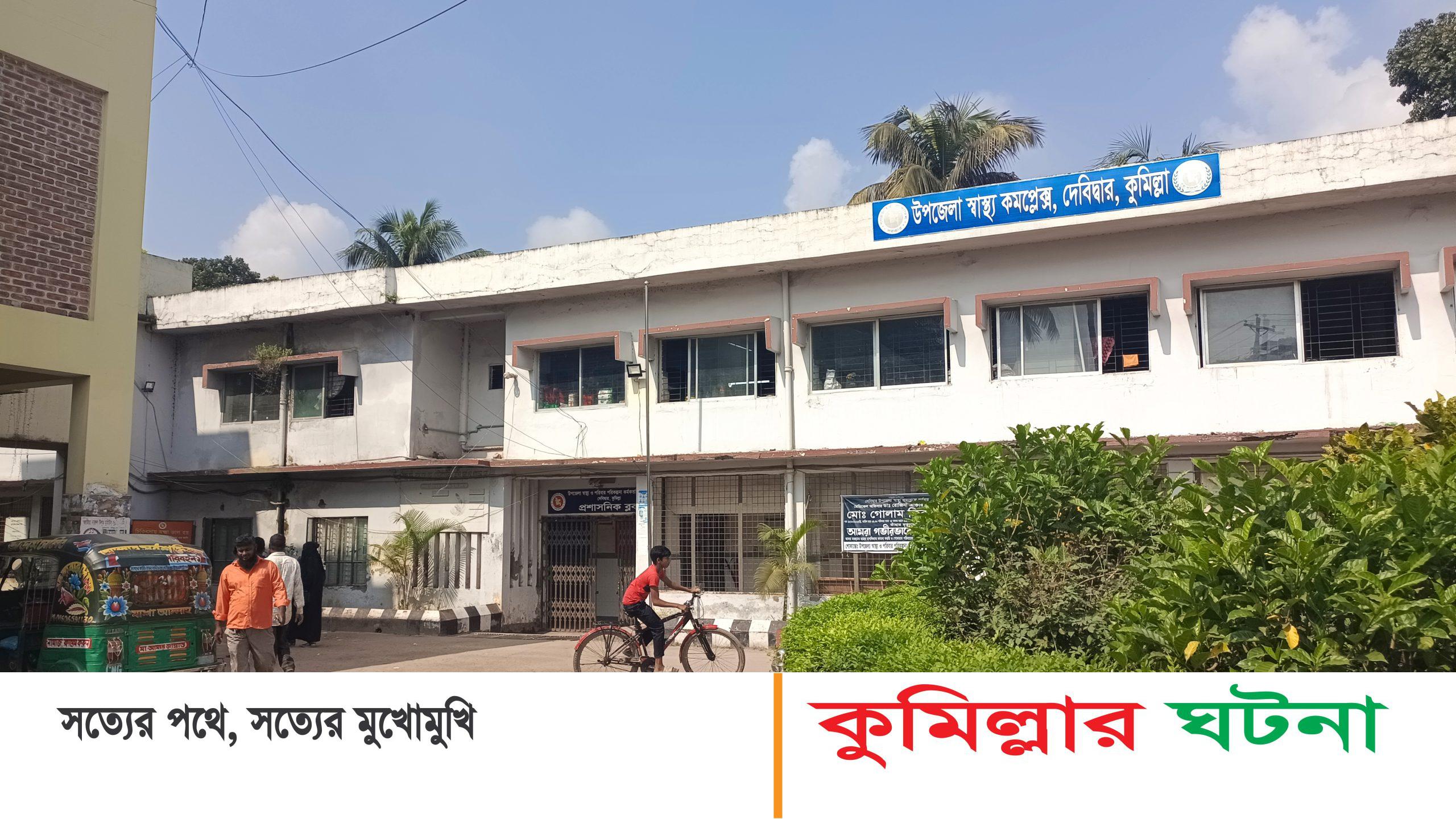 দেবীদ্বার স্বাস্থ্যকমপ্লেক্সের জরুরী বিভাগের পাশে মিলল নবজাতকের অর্ধগলিত লাশ