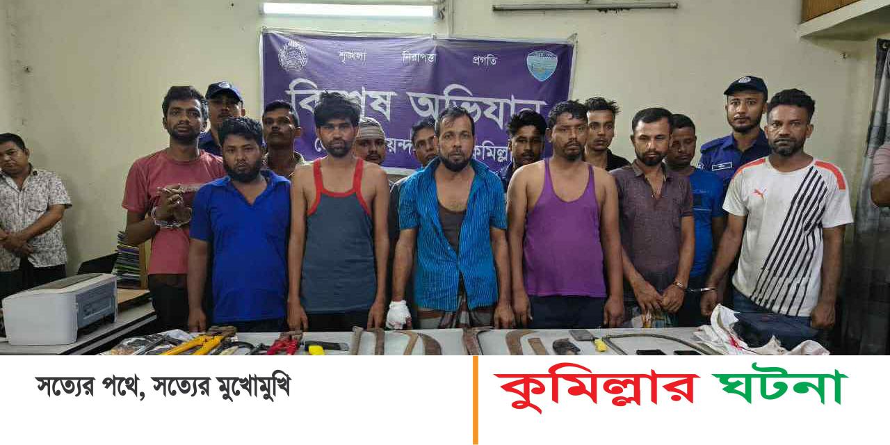 দেবীদ্বারে অস্ত্র ও মালামালসহ আন্তঃজেলা ১৪ ডাকাত গ্রেফতার