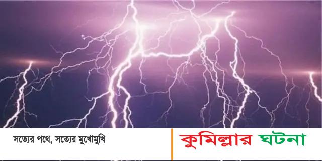 কুমিল্লায় বজ্রপাতে দুইবোনসহ তিনজনের মৃত্যু