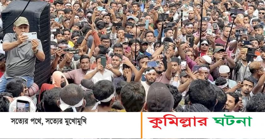 কুমিল্লা বিভাগ বাস্তবায়নের দাবিতে রাজপথে লাখো মানুষের ঢল