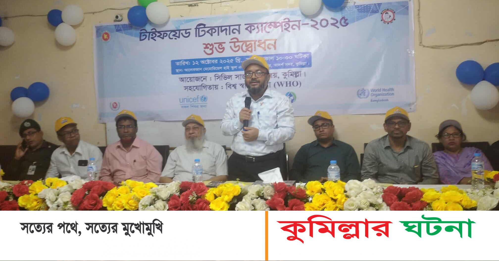 কুমিল্লায় টাইফয়েড টিকাদান কর্মসূচি আনুষ্ঠানিক উদ্বোধন