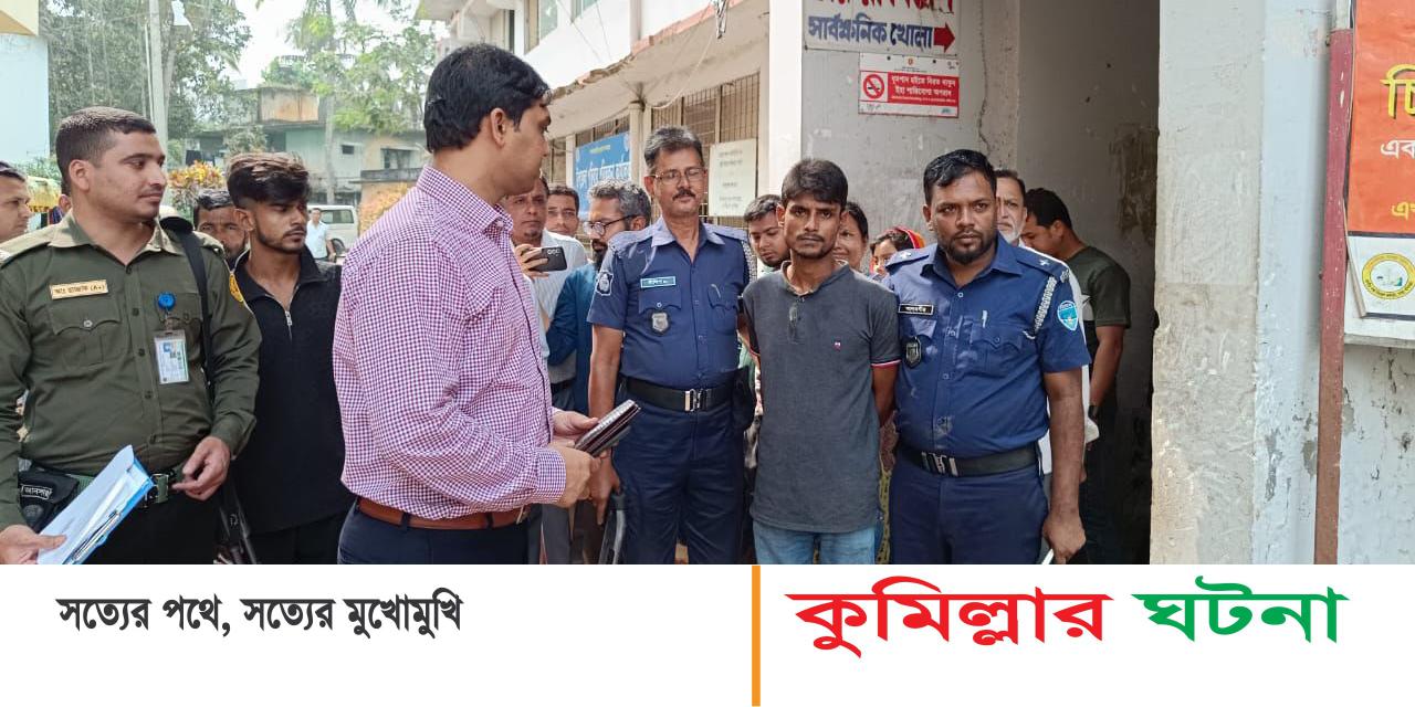 দেবীদ্বারে স্বাস্থ্য কর্মকর্তা লাঞ্ছিত:  এক দালালকে ৩ মাসের কারাদন্ড