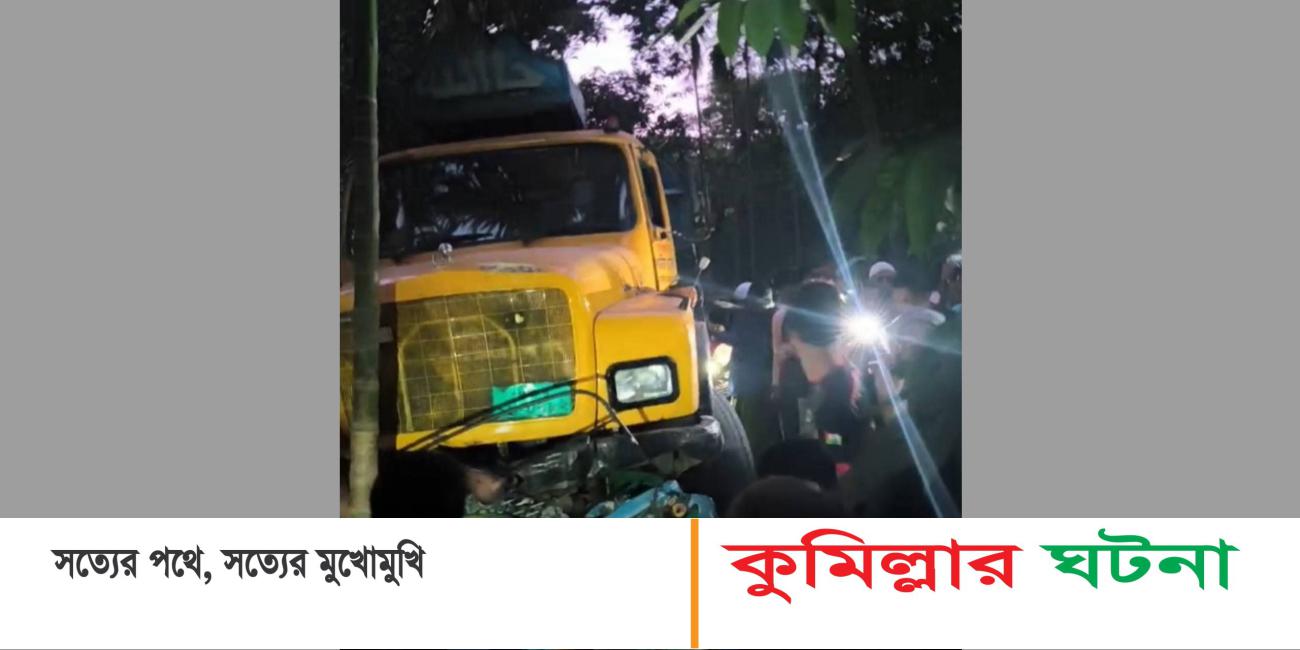 কুমিল্লায় তিন যানের সংঘর্ষে নিহত তিন,আহত পাঁচ