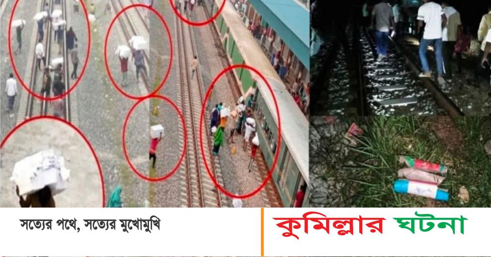 কুমিল্লায় ট্রেনের নিচে আতশবাজি বিস্ফোরণ; একটুর জন্য রক্ষা পেল শতাধিক যাত্রী