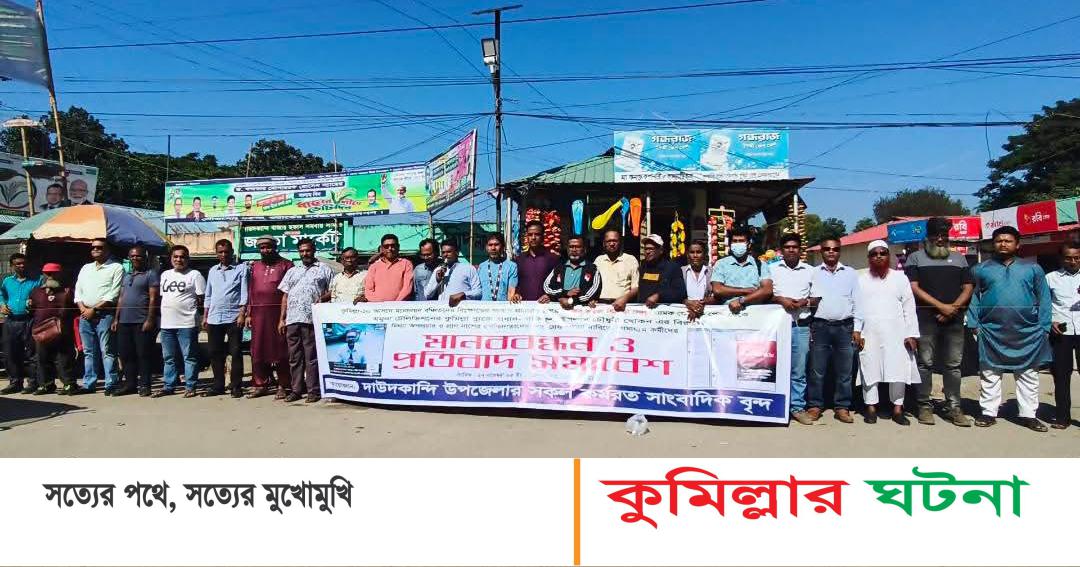 যমুনা টিভির কুমিল্লা বুরো প্রধানকে  হুমকির প্রতিবাদে মানববন্ধন