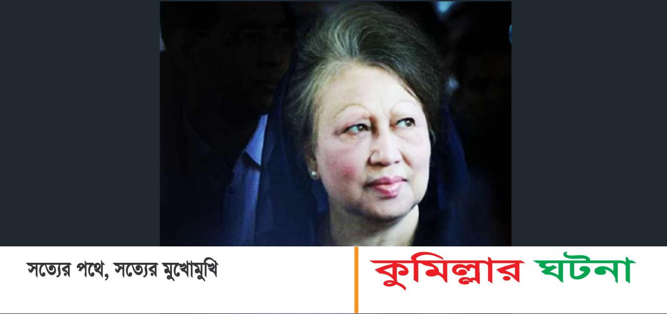 বেগম খালেদা জিয়া আর নেই