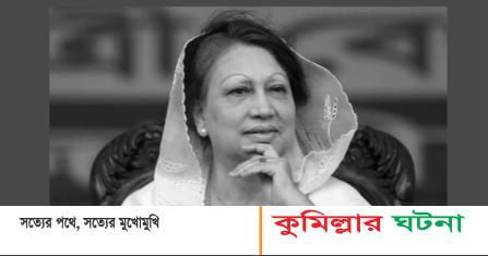 দেবীদ্বারে ৪ জায়গায় আজ বাদ আসর খালেদা জিয়ার গায়েবানা জানাজা