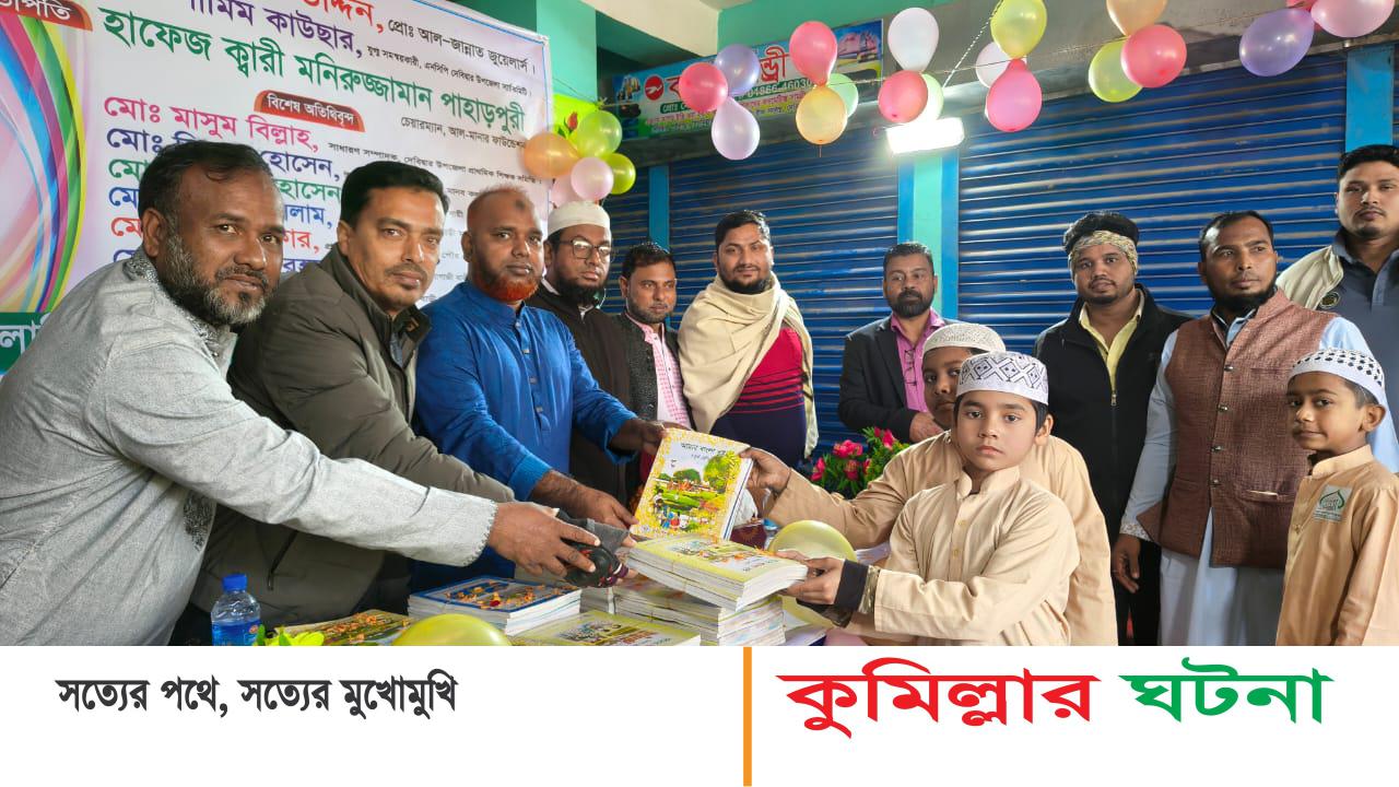 দেবীদ্বারে আল- মানার ইসলামিক স্কুল এন্ড মাদ্রাসা বই ও পুরস্কার বিতরণ