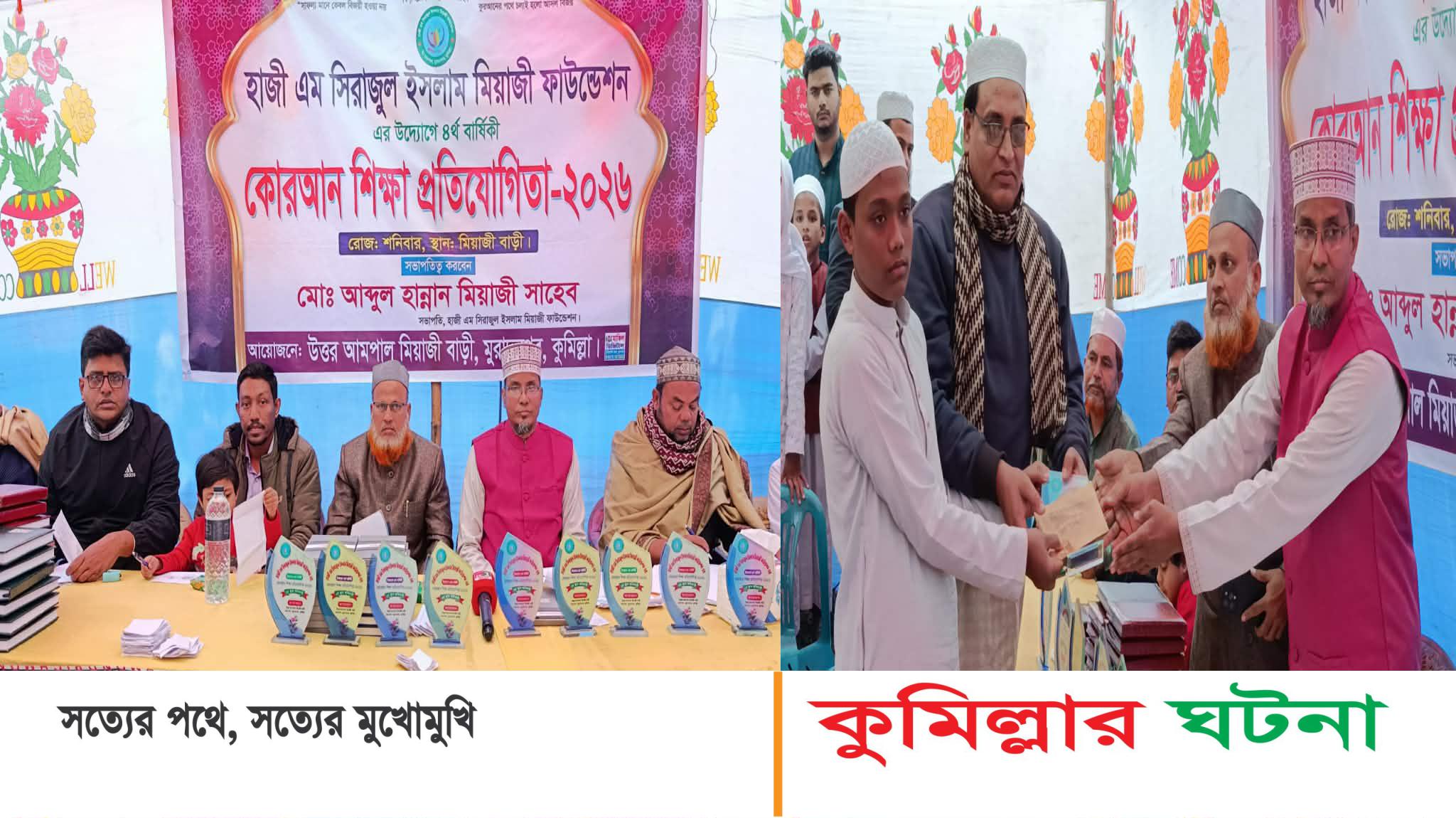 কোরআনের আলোকে নতুন প্রজন্মকে গড়ে তুলতে মুরাদনগরে কোরআন প্রতিযোগিতা অনুষ্ঠিত 