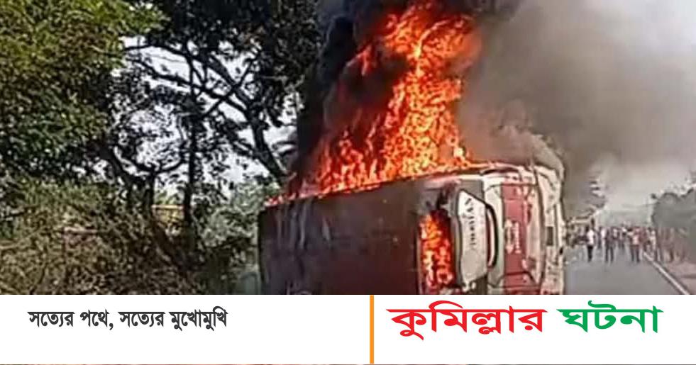 দাউদকান্দিতে বাস,অটোরিকশা ও মোটরসাইকেল সংঘর্ষে,অগ্নিদগ্ধ নিহত- ৪