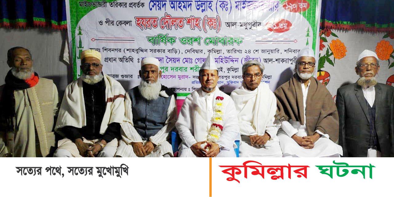 দেবীদ্বারে মাইজভান্ডারী তরিকার প্রবর্তক ও পীর কেবলা দৌলত শাহ (ক.)-এর ওরশ মোবারক অনুষ্ঠিত