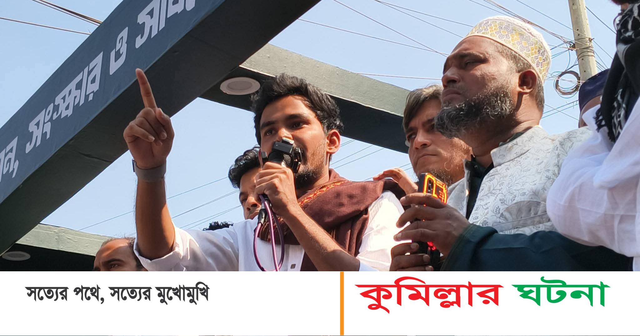 ১১ দলীয় জোট জিতলে: এক মাসের মধ্যে কুমিল্লাকে বিভাগ করা হবে- আসিফ মাহমুদ