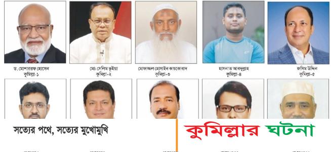 কুমিল্লার ১১টি আসনে বিএনপির জয় ৮টি,জামায়াতে ২,স্বতন্ত্র  ১