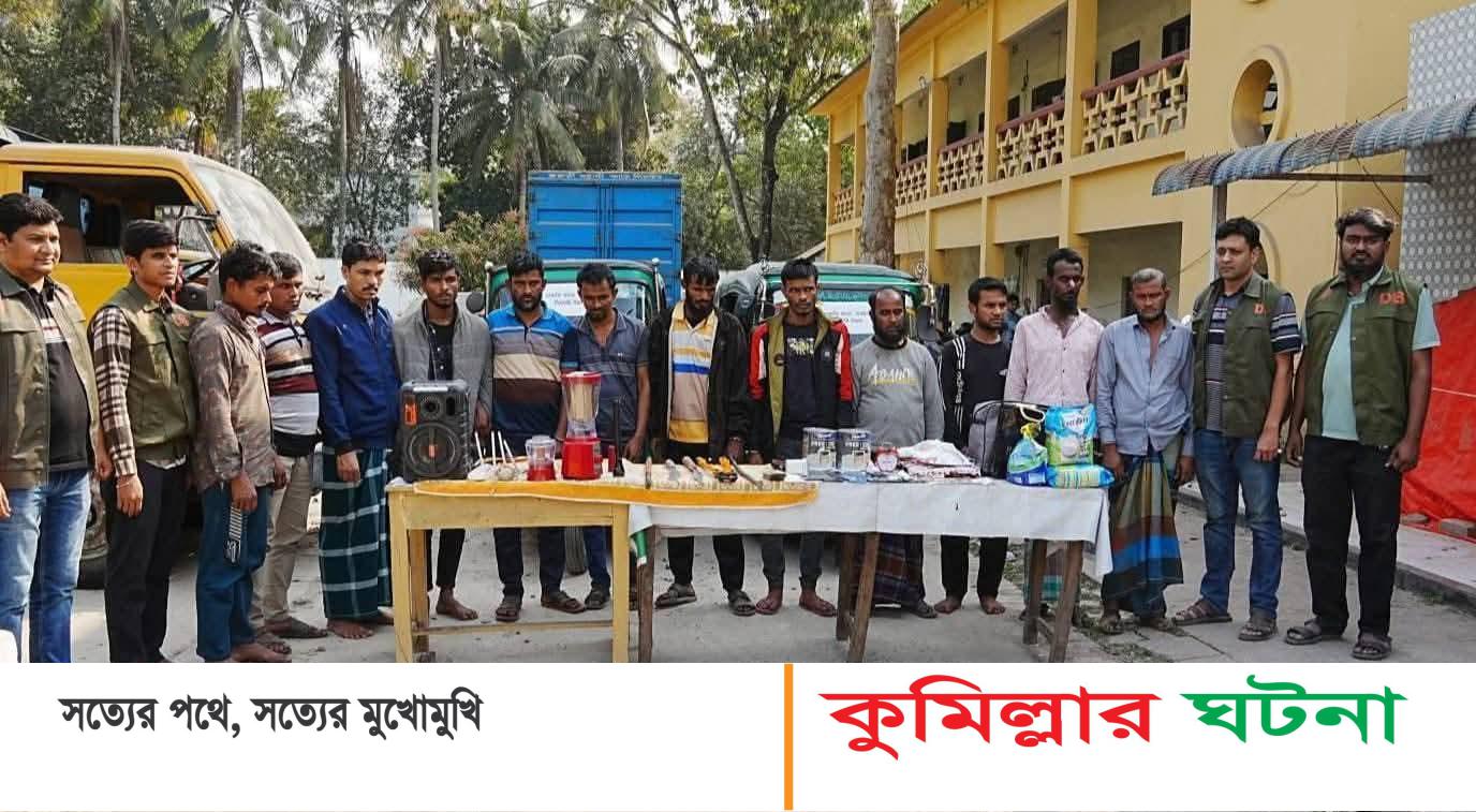 কুমিল্লায় আন্তঃজেলা ডাকাত চক্রের ১২ ডাকাত আটক