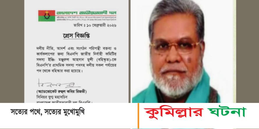 মঞ্জুরুল আহসান মুন্সীকে বহিষ্কার করলো বিএনপি