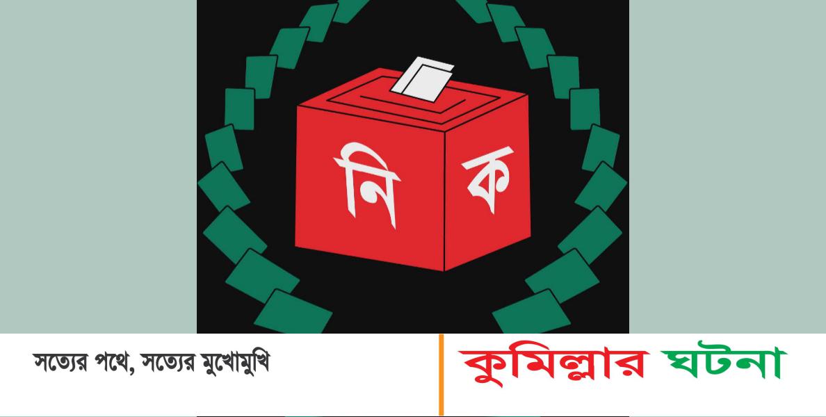 কুমিল্লায় ১১টি আসনে কোন প্রার্থী  কত  ভোট পেয়েছেন