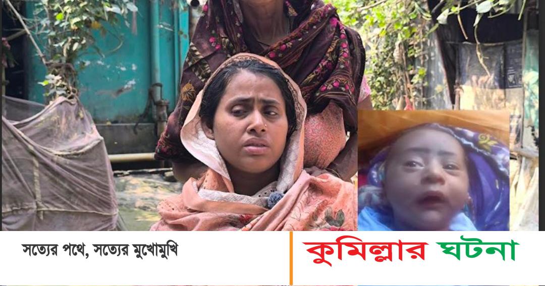 দেবীদ্বারে চিকিৎসা নিতে এসে অজ্ঞান পার্টির খপ্পরে পড়ে শিশু হারালেন মা’