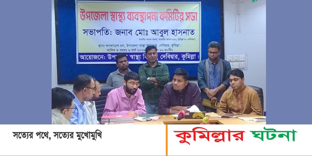 ১৭ বছর পর দেবীদ্বার স্বাস্থ্য ব্যবস্থাপনা কমিটির সভা অনুষ্ঠিত