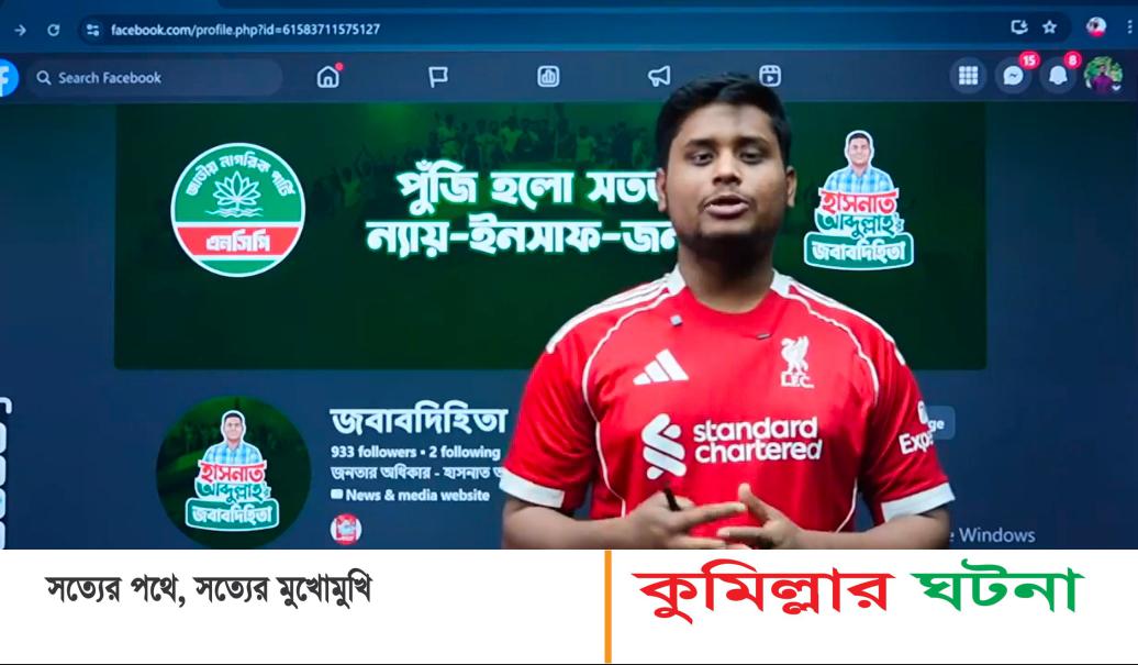 লাইভ এসে দেবীদ্বারের উন্নয়ন কর্মকান্ড তুলে ধরলেন- হাসনাত আবদুল্লাহ