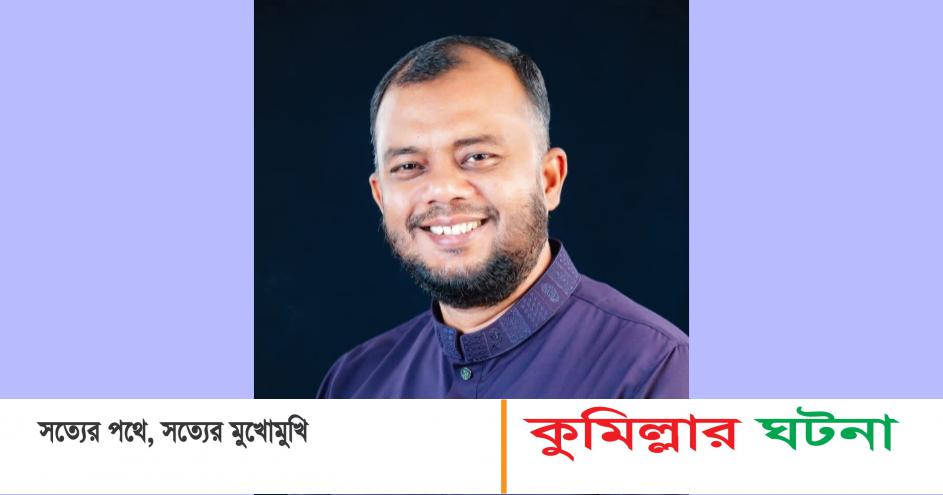 কুমিল্লা সিটি করপোরেশনের প্রশাসক হলেন ইউসুফ মোল্লা টিপু