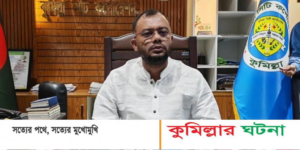 কুমিল্লা কে পরিচ্ছন্ন ও বাসযোগ্য শহর গড়ে তোলার ঘোষণা-নবনিযুক্ত প্রশাসক ইউসুফ মোল্লা টিপু