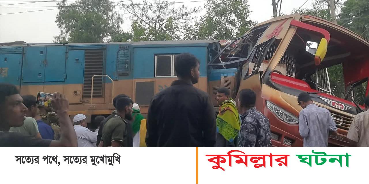 কুমিল্লা ট্রেনের ধাক্কায় যাত্রীবাহী বাসের ১২ জন নিহত