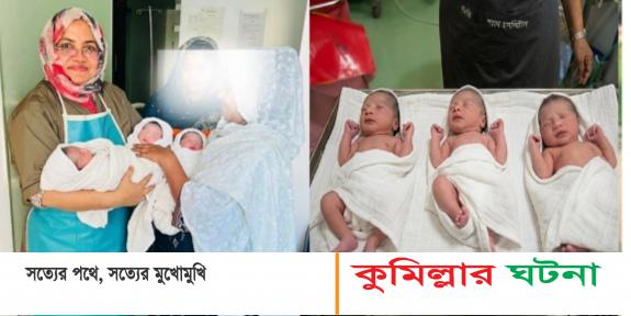 কুমিল্লায় একসঙ্গে তিন সন্তানের জন্ম,মা ও নবজাতক সুস্থ