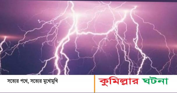 চৌদ্দগ্রামে গোসল করতে গিয়ে বজ্রপাতে কৃষক নিহত