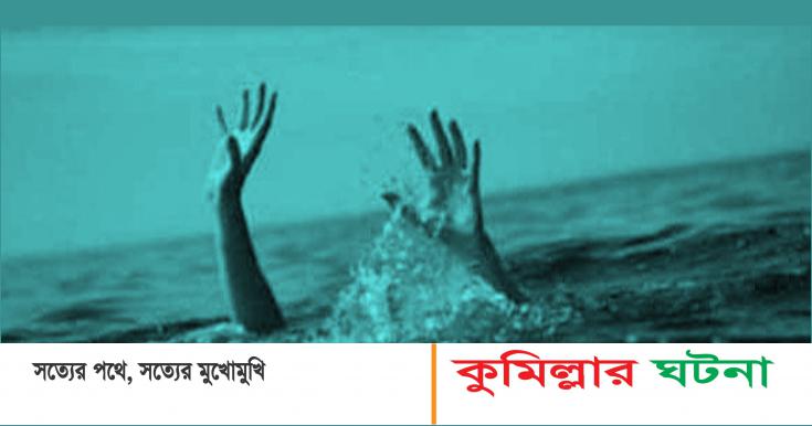 ব্রাহ্মণপাড়া নানা বাড়িতে পানিতে ডুবে দুই সহোদরের মৃত্যু