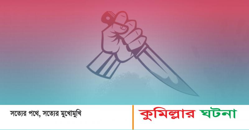 বরুড়ায় দা দিয়ে কুপিয়ে বাবাকে খুন, ছেলে আটক