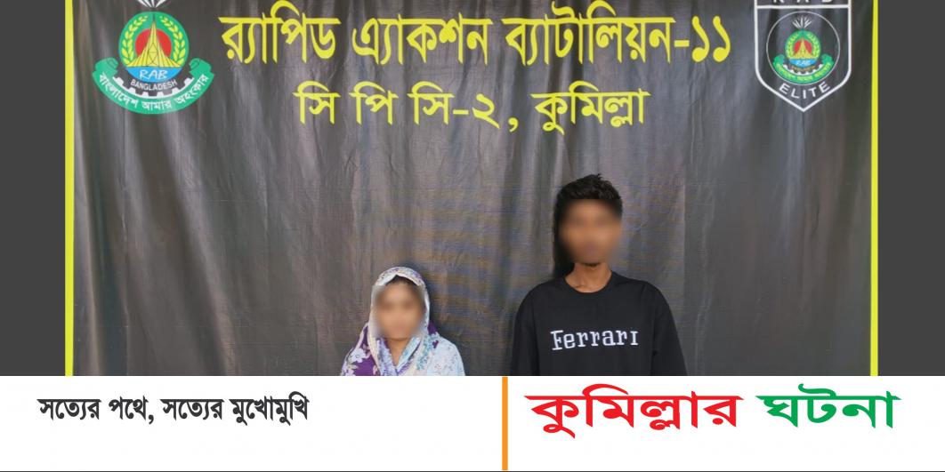 বুড়িচংয়ে গাঁজাসহ মা-ছেলে আটক