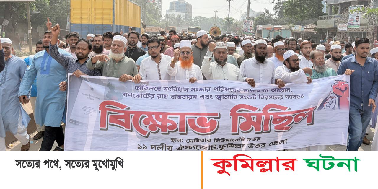 গণভোটের রায় বাস্তবায়ন ও জ্বালানি সংকট নিরসনে দেবীদ্বারে ১১ দলীয় জোটের বিক্ষোভ মিছিল