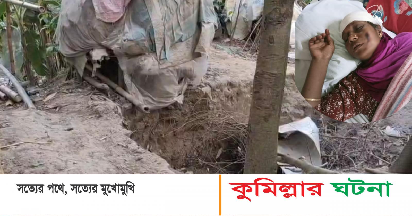 মুরাদনগরে রাস্তার মাটি কাটতে বাঁধা দেয়ায় গৃহবধূকে কুপিয়ে জখম