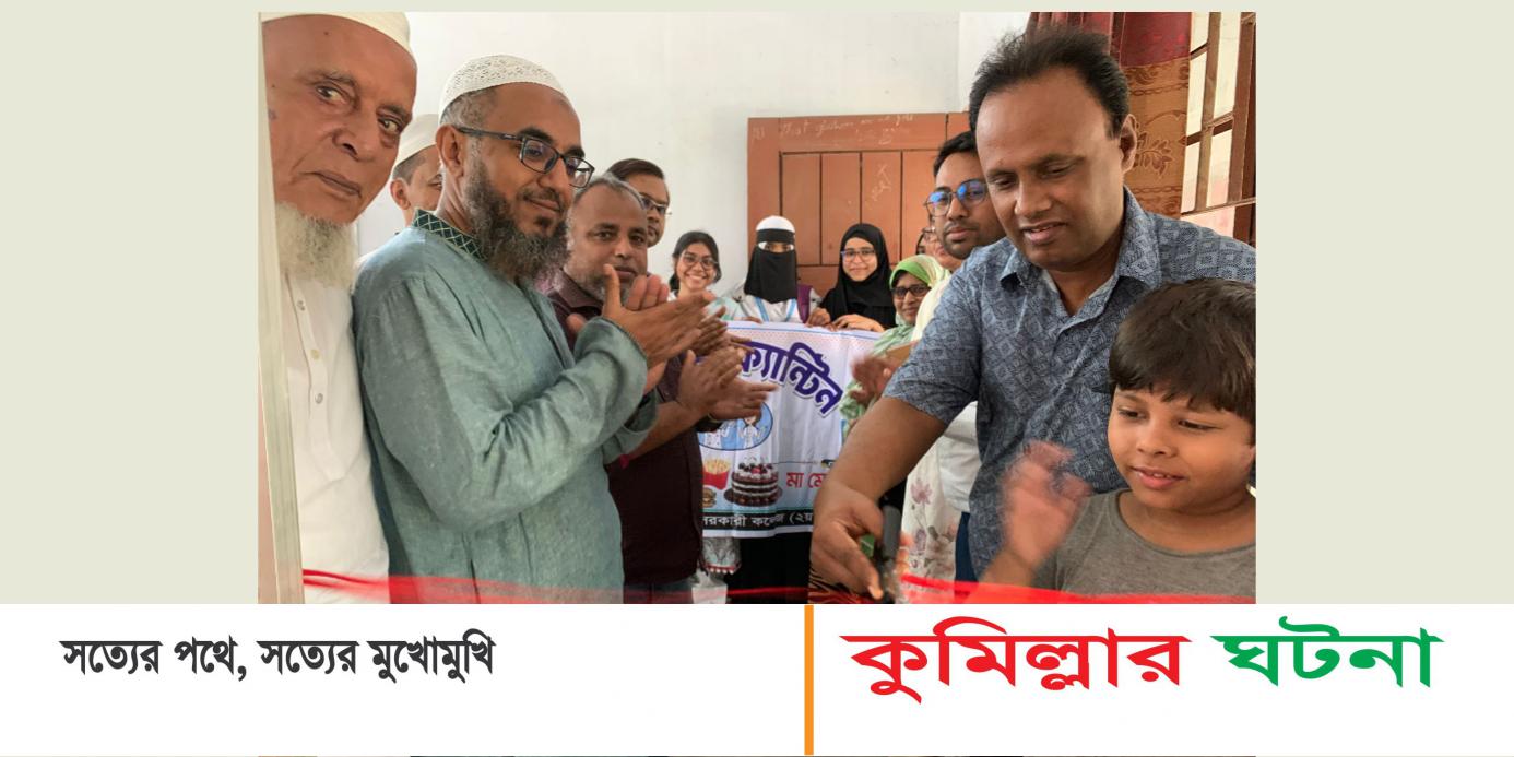 দেবীদ্বার এস,এ,সরকারি কলেজ ক‍্যান্টিন উদ্বোধন