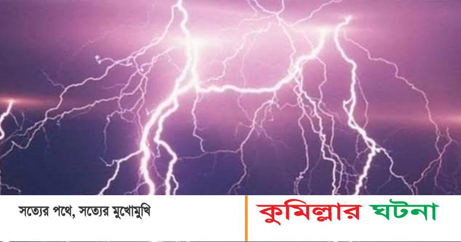 দেশজুড়ে বজ্রপাতে ১৪ জনের মৃত্যু