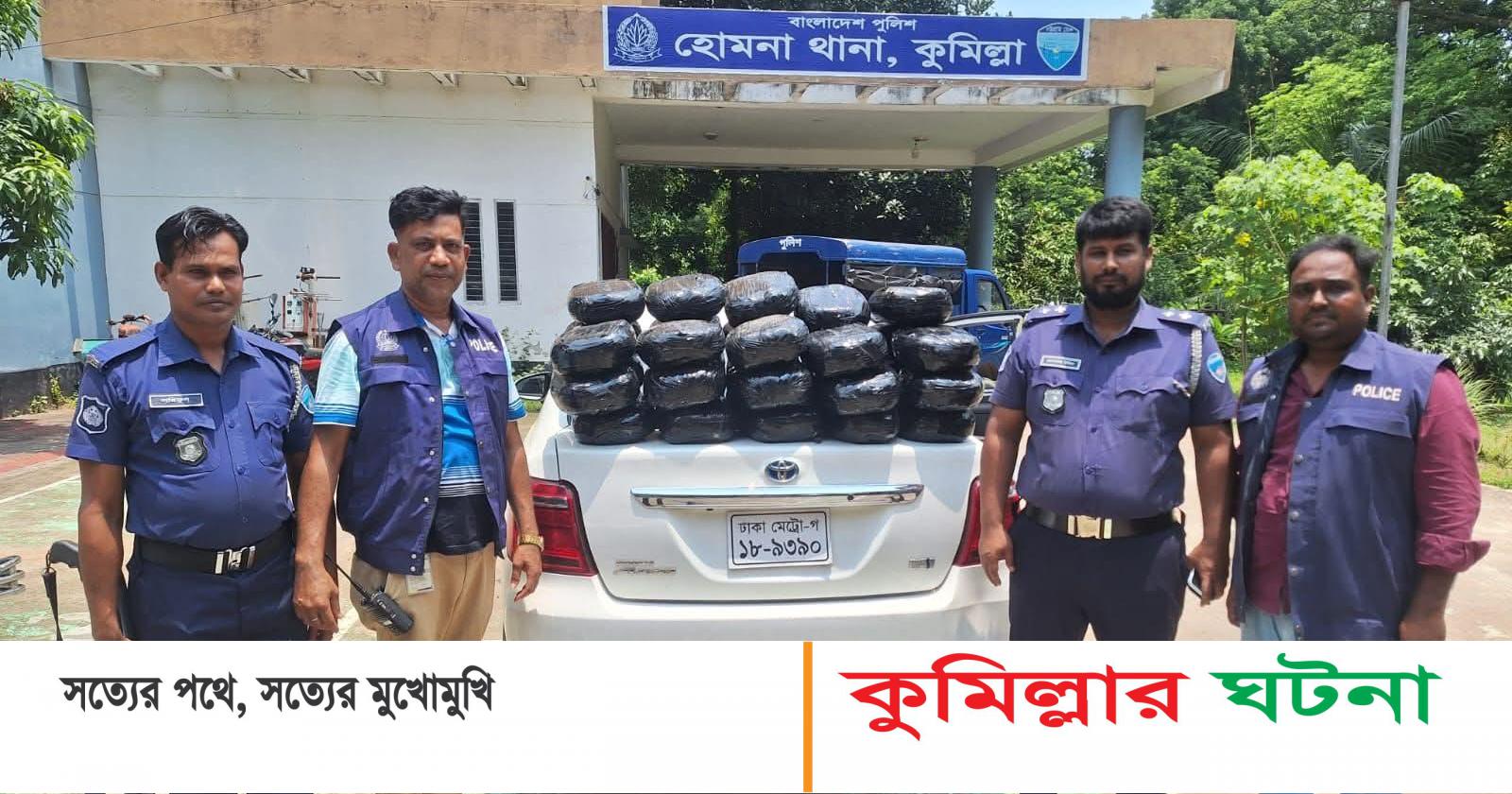 হোমনা ৬০ কেজি গাঁজাসহ প্রাইভেটকার জব্দ