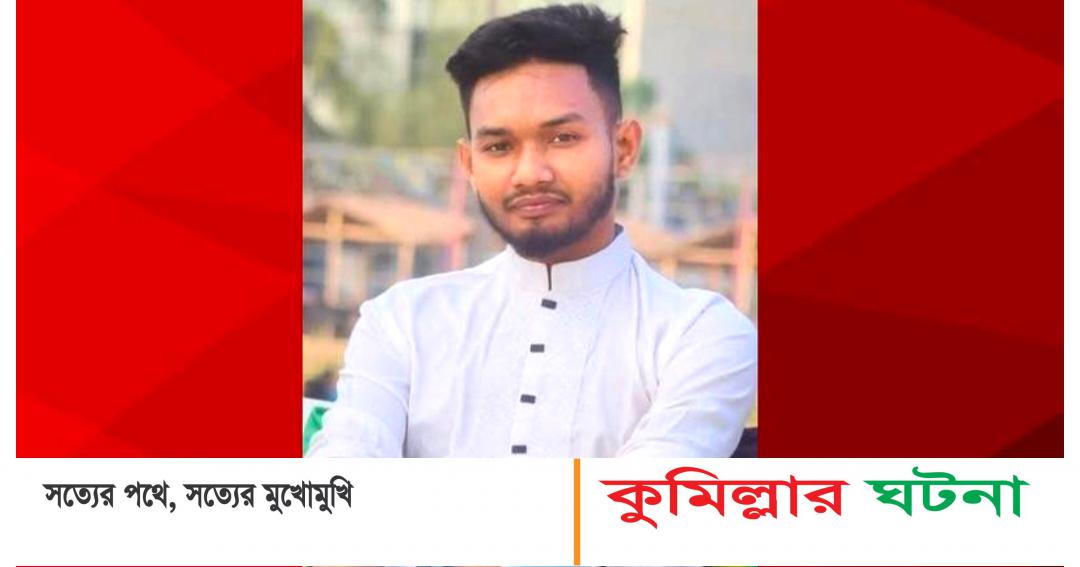 কুমিল্লায় বড় ভাইয়ের দায়ের কোপে ছোট ভাইয়ের মৃত্যু