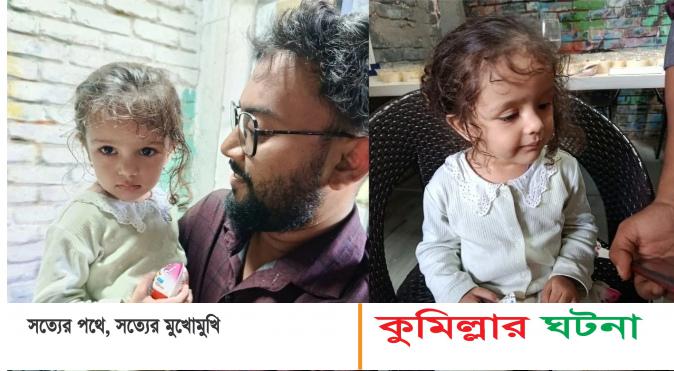 কুমিল্লা রেস্টুরেন্টে বাচ্চা রেখে চলে গেল বিদেশি পরিবার
