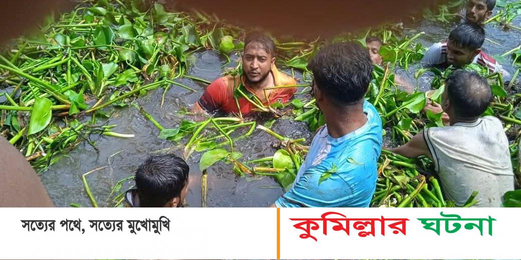 দেবীদ্বারে খালে গোসল করতে নেমে  স্রোতের টানে তলিয়ে গিয়ে শিশুর মৃত্যু