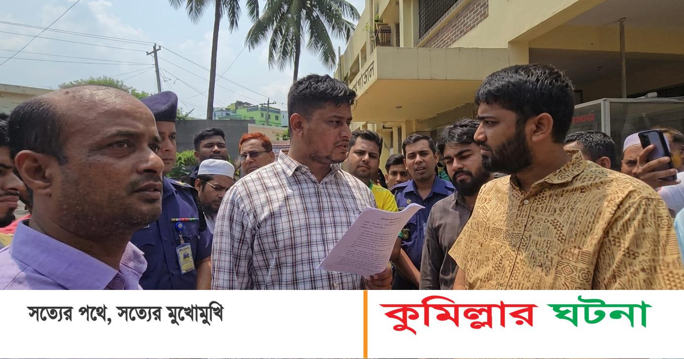 দেবীদ্বার স্বাস্থ্য কমপ্লেক্স পরিদর্শনে এমপি হাসনাত অনুপস্থিত পাঁচ চিকিৎসককে শোকজ