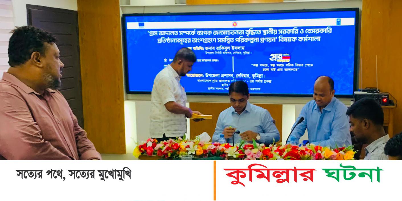 গ্রাম আদালত সম্পর্কে সচেতনতা বৃদ্ধিই  শীর্ষক আলোচনা সভা অনুষ্ঠিত