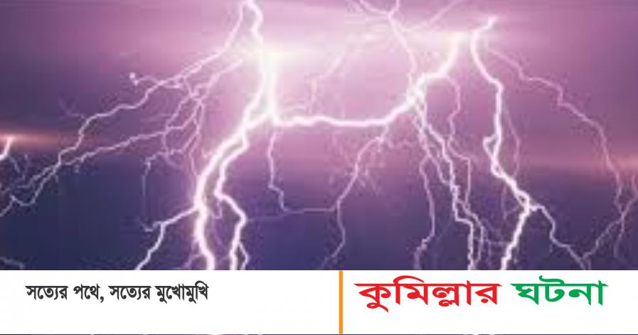 বজ্রপাতে বাবার সামনে মারা গেল ছেলে