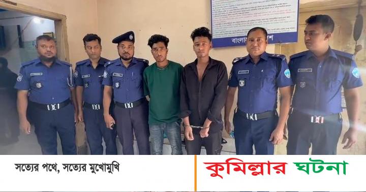 কুমিল্লায় ১২ ঘণ্টার মধ্যেই ক্লুলেস হত্যা মামলার রহস্য উদ্ঘাটন,গ্রেপ্তার দুই মূল ঘাতক