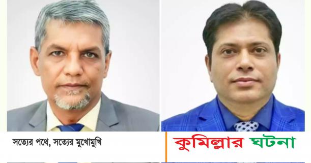কুমিল্লা শিক্ষা বোর্ডের নতুন সচিব ও কলেজ পরিদর্শক হলেন ভিক্টোরিয়া কলেজের দুই অধ্যাপক
