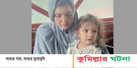 কুমিল্লায় ফেলে যাওয়া পাকিস্তানি শিশুকে পরিবারের কাছে হস্তান্তর