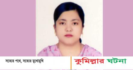 কুমিল্লার প্রথম নারী ডিসি হলেন রোজী আক্তার