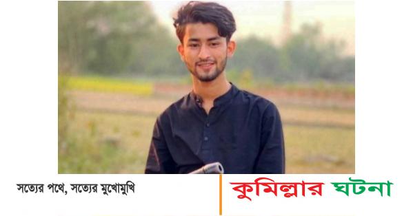 কুমিল্লায় প্রেমিকার ছুরিকাঘাতে প্রেমিক নিহত,কিশোরী আটক
