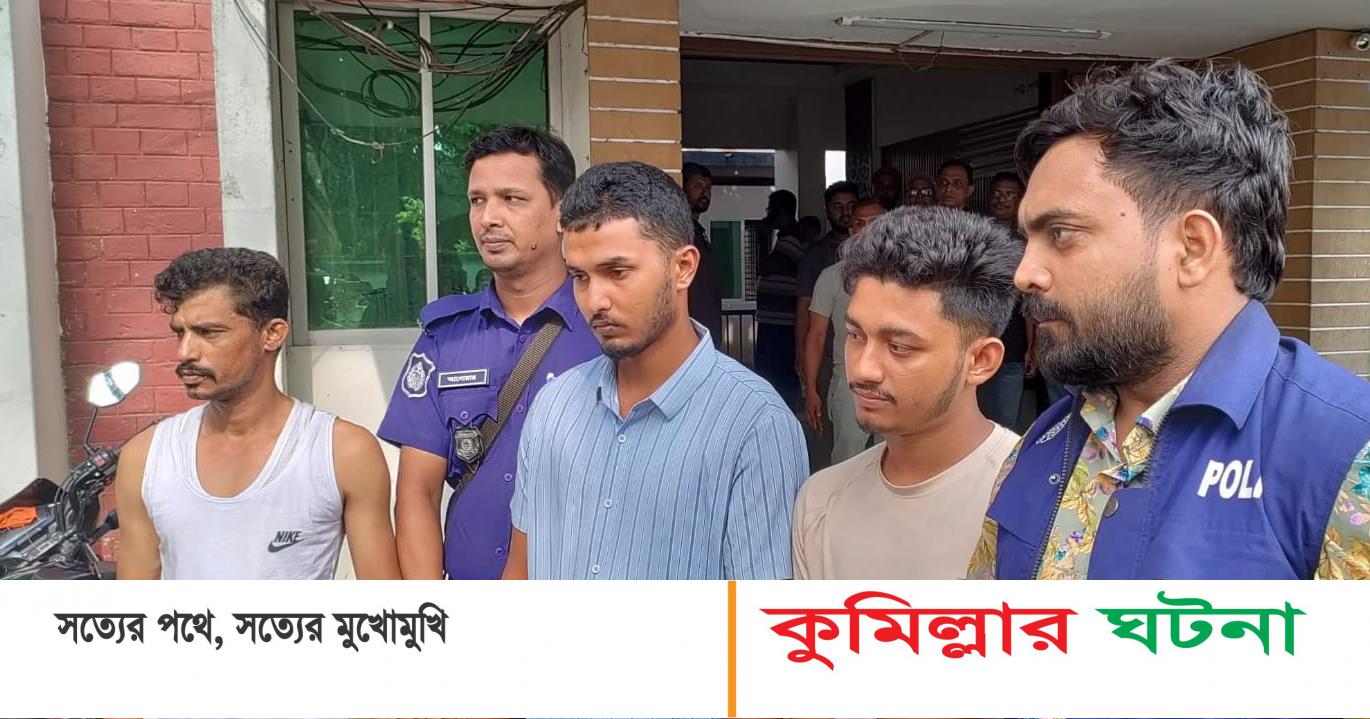 কুমিল্লায় স্কুলছাত্র গুলিবিদ্ধের ঘটনায় বিদেশি পিস্তলসহ গ্রেফতার- ৪